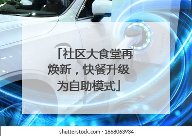 社区大食堂再焕新，快餐升级为自助模式