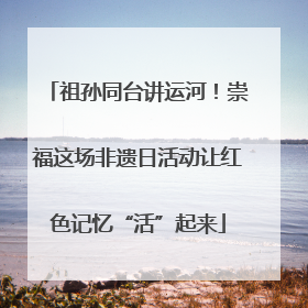 祖孙同台讲运河！崇福这场非遗日活动让红色记忆“活”起来