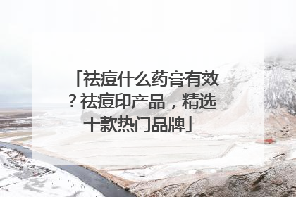 祛痘什么药膏有效？祛痘印产品，精选十款热门品牌