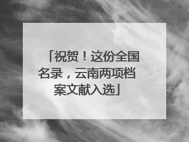 祝贺！这份全国名录，云南两项档案文献入选