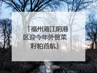 福州港江阴港区迎今年外贸菜籽粕首航