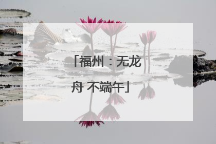 福州：无龙舟 不端午