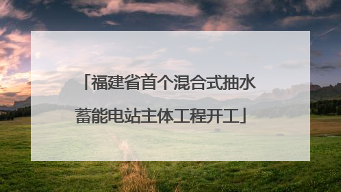 福建省首个混合式抽水蓄能电站主体工程开工