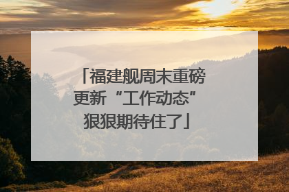 福建舰周末重磅更新“工作动态” 狠狠期待住了