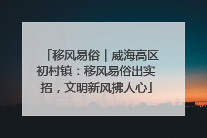 移风易俗｜威海高区初村镇：移风易俗出实招，文明新风拂人心