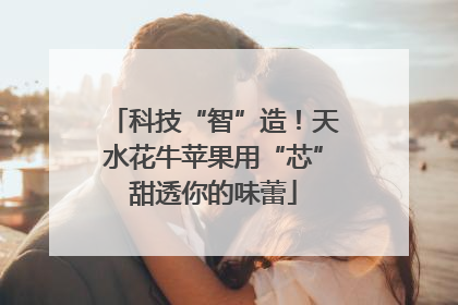 科技“智”造！天水花牛苹果用“芯”甜透你的味蕾