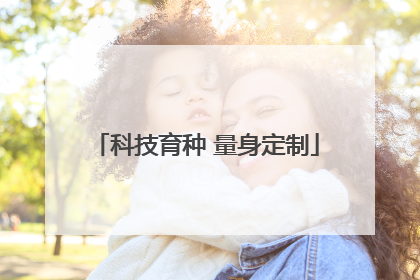科技育种 量身定制