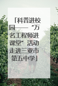 科普进校园——“万名工程师进课堂”活动走进三亚市第五中学
