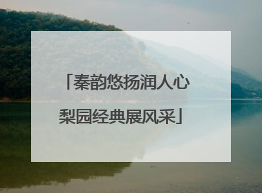 秦韵悠扬润人心 梨园经典展风采