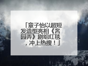 章子怡以超短发造型亮相《酱园弄》剧组红毯，冲上热搜！