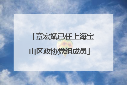 章宏斌已任上海宝山区政协党组成员