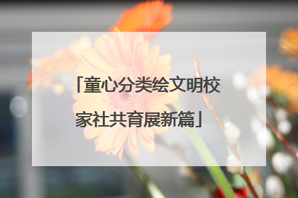 童心分类绘文明校家社共育展新篇