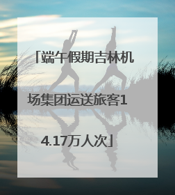 端午假期吉林机场集团运送旅客14.17万人次