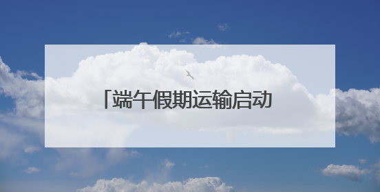 端午假期运输启动 国铁济南局预计发送旅客390万人次
