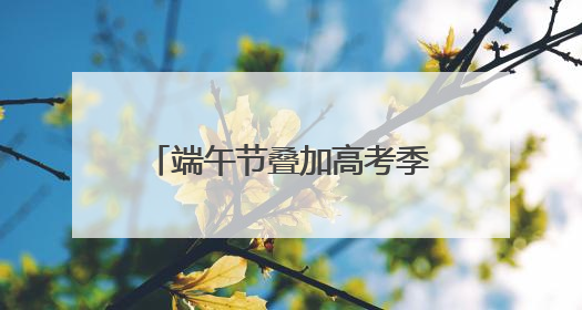 端午节叠加高考季 “一举高粽”等主题粽子销量连日上涨丨封面有数