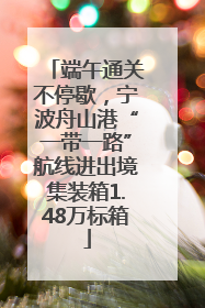 端午通关不停歇，宁波舟山港“一带一路”航线进出境集装箱1.48万标箱