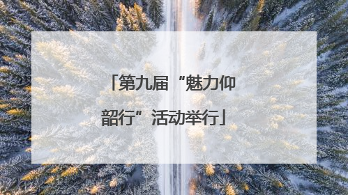 第九届“魅力仰韶行”活动举行