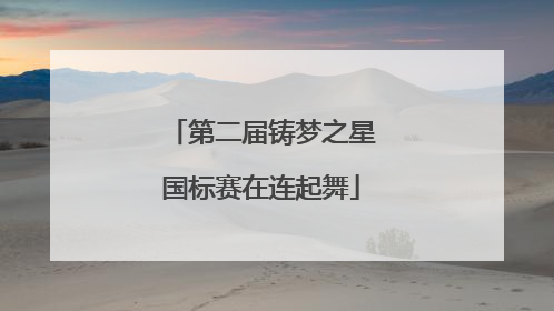 第二届铸梦之星国标赛在连起舞