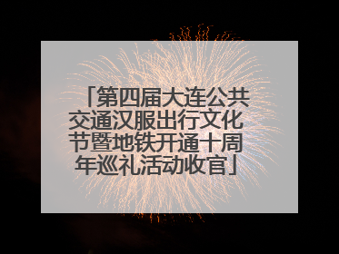 第四届大连公共交通汉服出行文化节暨地铁开通十周年巡礼活动收官