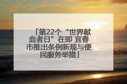 第22个“世界献血者日”在即 宜春市推出条例新规与便民服务举措