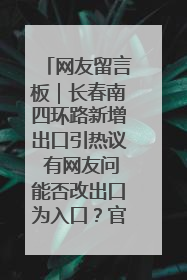 网友留言板｜长春南四环路新增出口引热议 有网友问能否改出口为入口？官方回应来了