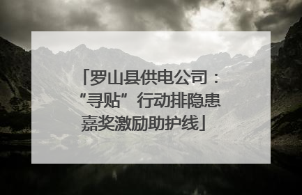 罗山县供电公司：“寻贴”行动排隐患 嘉奖激励助护线