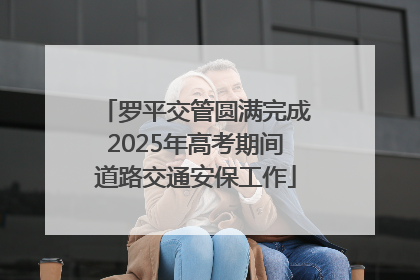 罗平交管圆满完成2025年高考期间道路交通安保工作