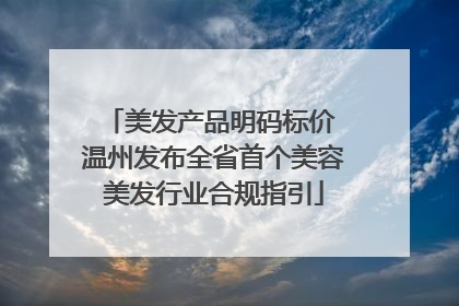 美发产品明码标价 温州发布全省首个美容美发行业合规指引