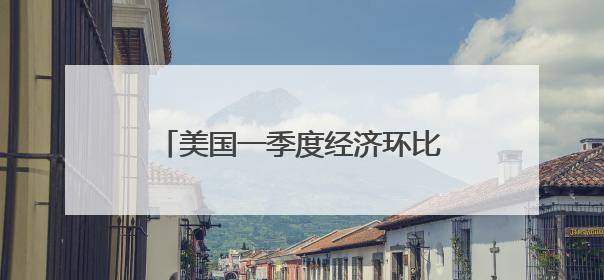 美国一季度经济环比萎缩0.2% 关税政策不确定性拖累增长