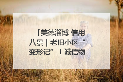 美德淄博 信用八景｜老旧小区“变形记”！诚信物业焐热居民心窝