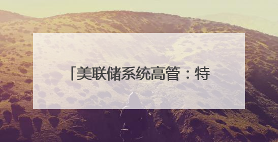 美联储系统高管：特朗普关税政策或导致美通胀率持续居高