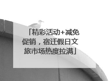 精彩活动+减免促销，宿迁假日文旅市场热度拉满