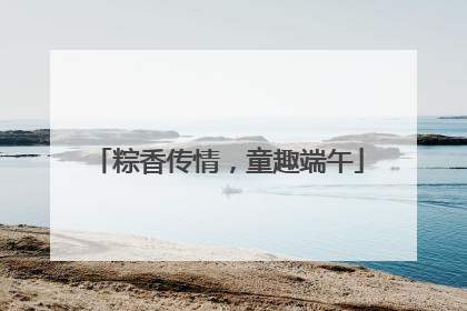 粽香传情，童趣端午