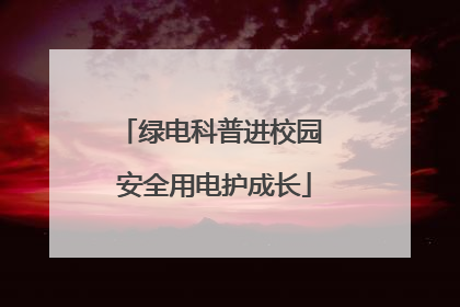 绿电科普进校园 安全用电护成长