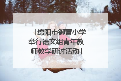 绵阳市御营小学举行语文组青年教师教学研讨活动