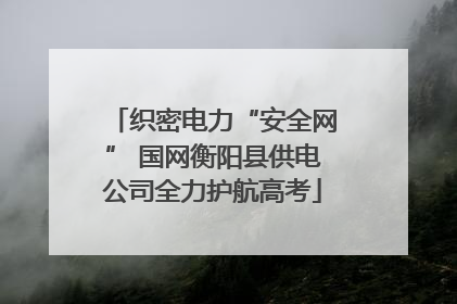 织密电力“安全网” 国网衡阳县供电公司全力护航高考