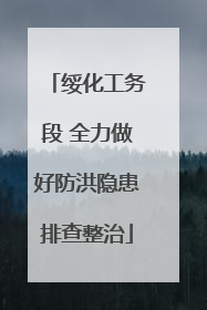 绥化工务段 全力做好防洪隐患排查整治