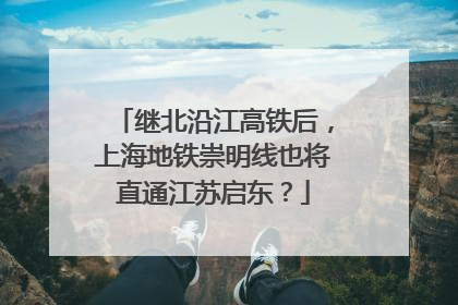 继北沿江高铁后，上海地铁崇明线也将直通江苏启东？