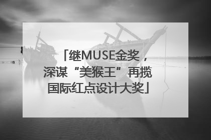 继MUSE金奖，深谋“美猴王”再揽国际红点设计大奖