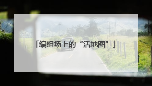 编组场上的“活地图”
