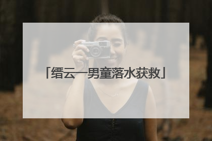 缙云一男童落水获救