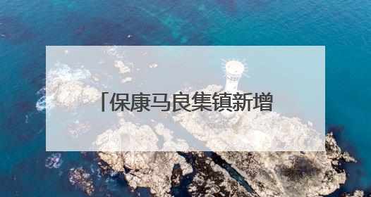保康马良集镇新增5处违停抓拍设备，6月4日正式启用