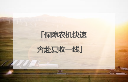 保障农机快速奔赴夏收一线
