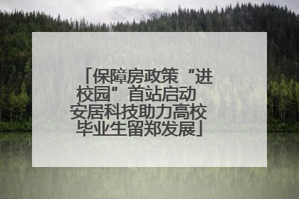 保障房政策“进校园”首站启动 安居科技助力高校毕业生留郑发展