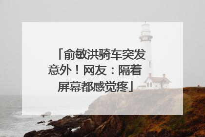 俞敏洪骑车突发意外！网友：隔着屏幕都感觉疼