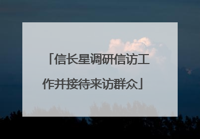 信长星调研信访工作并接待来访群众