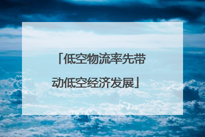 低空物流率先带动低空经济发展