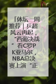 体坛一周推荐｜乒超风云再起，“西葡决战”看C罗PK亚马尔，NBA总决赛上演“正青春”……