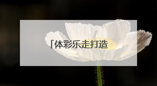 体彩乐走打造体育旅游消费新热点新场景