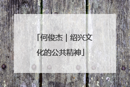 何俊杰｜绍兴文化的公共精神